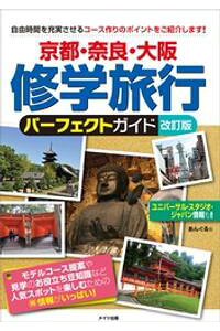 楽天kobo電子書籍ストア 京都 奈良 大阪 修学旅行 パーフェクトガイド 改訂版 あんぐる 楽天kobo電子書籍ストア 京都 奈良 大阪 修学旅行 パーフェクトガイド 改訂版 あんぐる